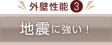 地震に強い