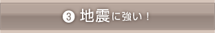 地震に強い