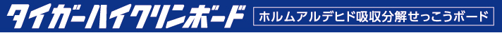 タイガーハイクリンボード