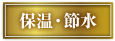 保温・節水