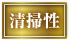 清掃性