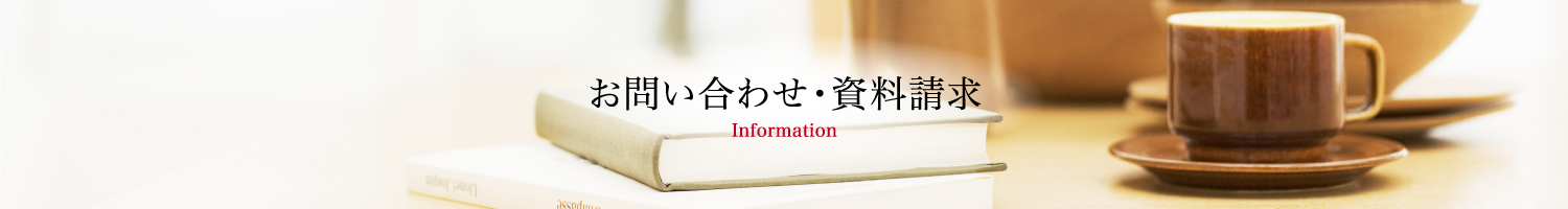 お問い合わせ・資料請求