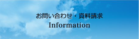 お問い合わせ・資料請求