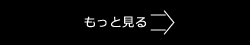 もっと見る