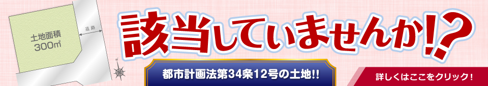 都市計画法第34条12号の土地