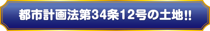 都市計画法34条12号の土地