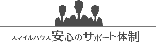 安心のサポート体制